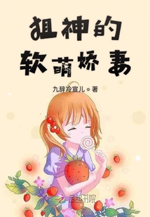狙神的軟萌嬌妻