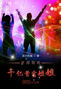 開局簽到千億首富姐姐