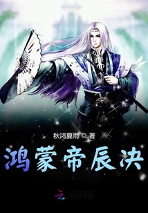 鴻蒙帝辰決