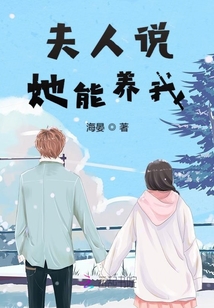 夫人說她能養我