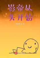 影帝從頭開始在線閱讀