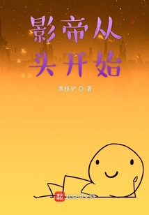 影帝從頭開始