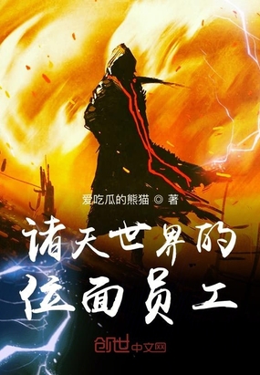 诸天世界的位面员工在线阅读