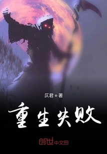 重生失敗