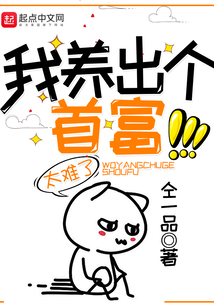 我養(yǎng)出個(gè)首富