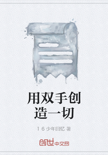 用雙手創造一切