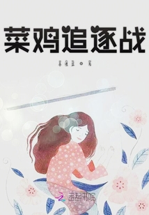 菜雞追逐戰(zhàn)