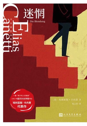 迷惘卡内蒂作品集