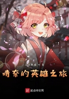 晴奈的英雄之旅在线阅读