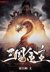 三國金主