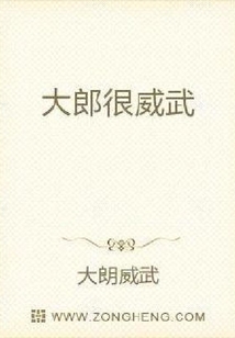 大郎很威武