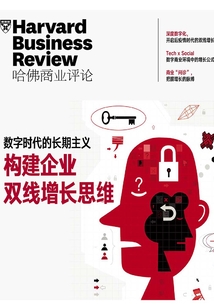 哈佛商業(yè)評(píng)論:數(shù)字時(shí)代的長(zhǎng)期主義——構(gòu)建企業(yè)雙線增長(zhǎng)思維