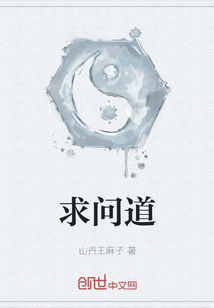 求問道