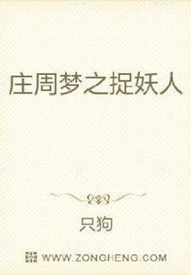 莊周夢之捉妖人