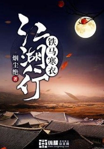 鐵馬寒衣江湖行