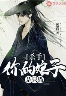 殺手,你的娘子是只貓