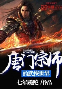 唐门宗师的武侠世界
