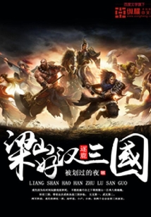梁山好漢逐鹿三國