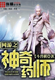 網游之神奇藥師