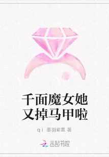 千面魔女她又掉馬甲啦