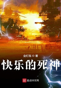 快乐的死神