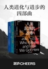 人类进化与进步四部曲套装：人类起源的故事、人类的起源、当下的启蒙、蓝图