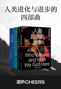 人類進化與進步四部曲套裝：人類起源的故事、人類的起源、當下的啟蒙、藍圖