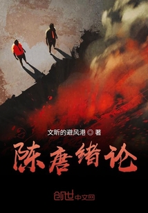 陳唐緒論