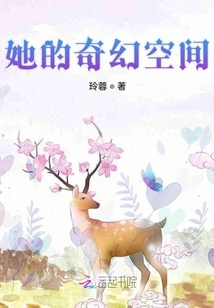 她的奇幻空間