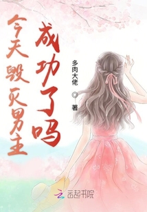 今天毀滅男主成功了嗎