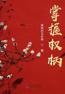 掌握權柄