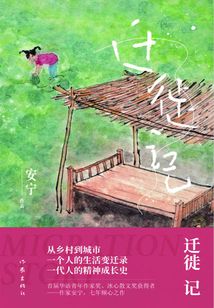 遷徙記