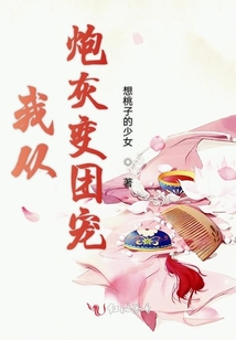 我從炮灰變團寵