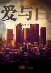 愛與白