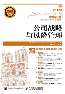 注冊會計師全國統一考試習題集：公司戰略與風險管理
