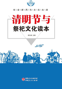 清明節與祭祀文化讀本