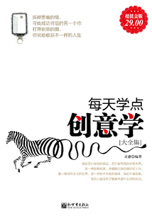每天學點創意學大全集（超值金版）