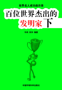 百位世界杰出的發明家·下(世界名人成功啟示錄)
