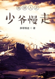 地球人之少爺慢走