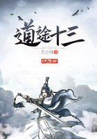 道途十三在線閱讀