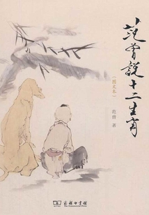 范曾說十二生肖