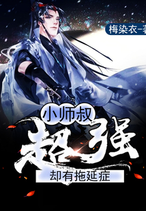 小师叔超强却有拖延症 cover