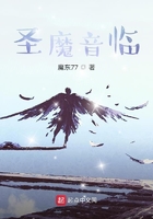 圣魔音临在线阅读
