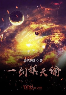 一劍鎮(zhèn)天諭