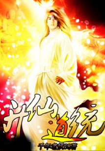 升仙道统 cover