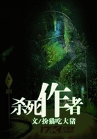 殺死作者在線閱讀