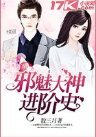 邪魅大神進(jìn)階史在線閱讀