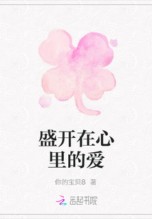 盛開在心里的愛