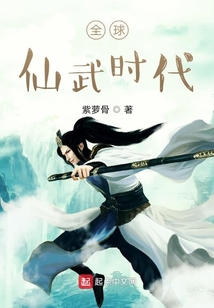 全球仙武時代