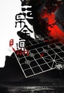 玉帛金鼎